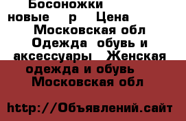 Босоножки ,Uterque, новые, 40р. › Цена ­ 3 500 - Московская обл. Одежда, обувь и аксессуары » Женская одежда и обувь   . Московская обл.